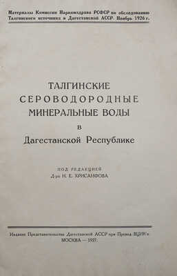 Талгинские сероводородные минеральные воды в Дагестанской Республике / Под ред. д-ра Н.Е. Хрисанфова, 1927.